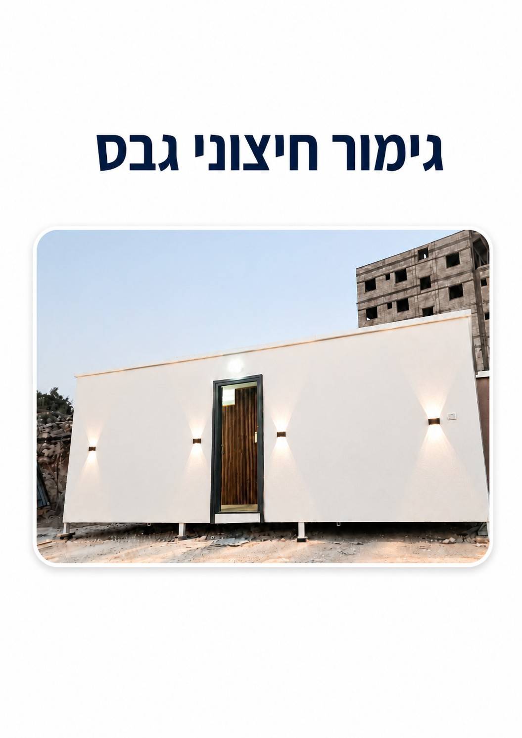 גימור חיצוני גבס — קטלוג מבנים יבילים, דרך ארץ