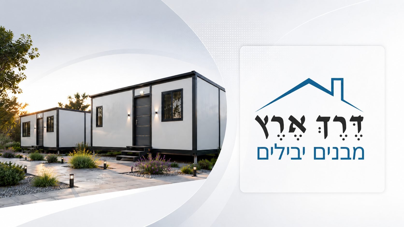מבנים יבילים של דרך ארץ מוצבים בחצר מעוצבת
